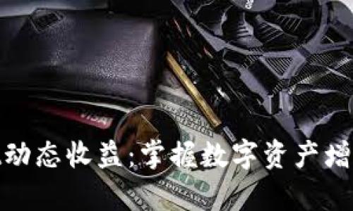 : tpWallet动态收益：掌握数字资产增值的新机遇