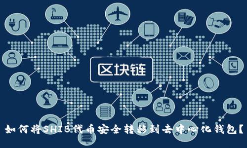 如何将SHIB代币安全转移到去中心化钱包？