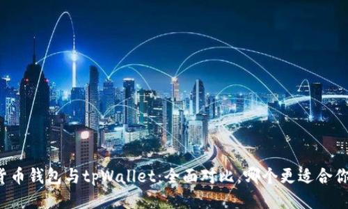 货币钱包与tpWallet：全面对比，哪个更适合你？
