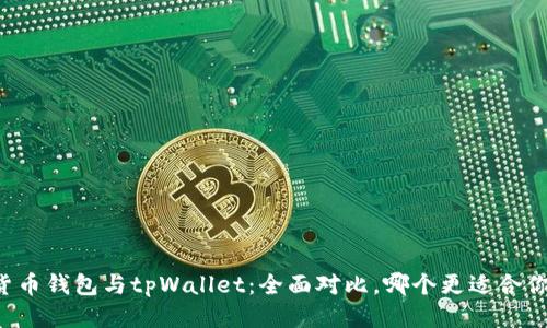 货币钱包与tpWallet：全面对比，哪个更适合你？