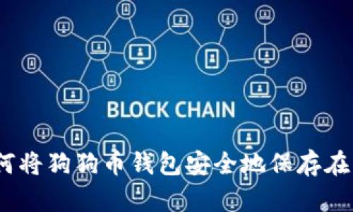 如何将狗狗币钱包安全地保存在U盘