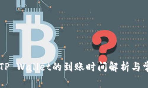 币安提现到TP Wallet的到账时间解析与常见问题解答