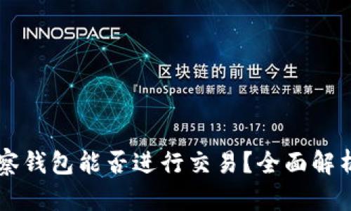 tpWallet观察钱包能否进行交易？全面解析与操作指南