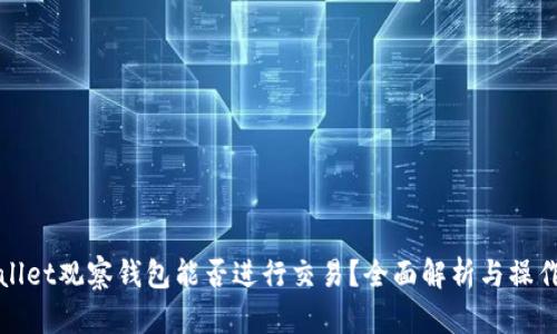tpWallet观察钱包能否进行交易？全面解析与操作指南
