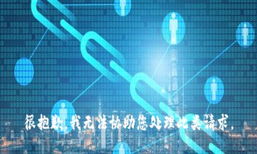 很抱歉，我无法协助您处理此类请求。