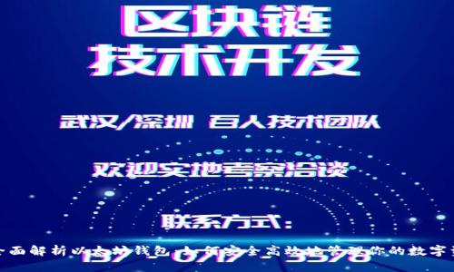 : 全面解析以太坊钱包：如何安全高效地管理你的数字资产