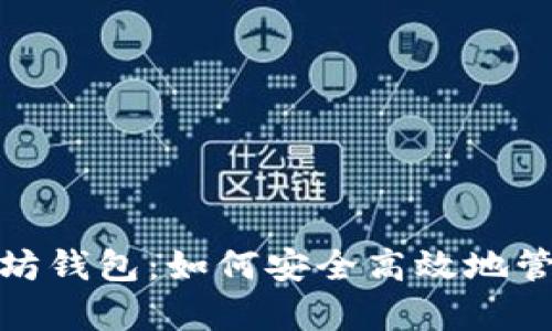 : 全面解析以太坊钱包：如何安全高效地管理你的数字资产