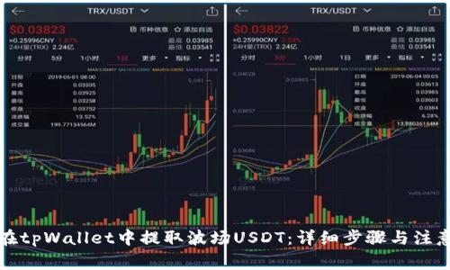 如何在tpWallet中提取波场USDT：详细步骤与注意事项