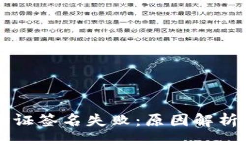 tpWallet验证签名失败：原因解析及解决方案