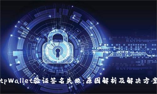 tpWallet验证签名失败：原因解析及解决方案