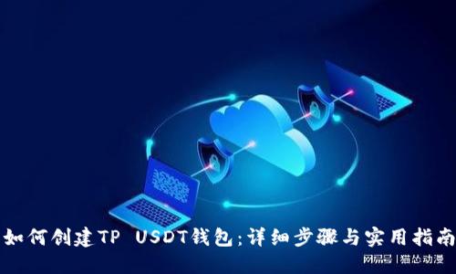 如何创建TP USDT钱包：详细步骤与实用指南