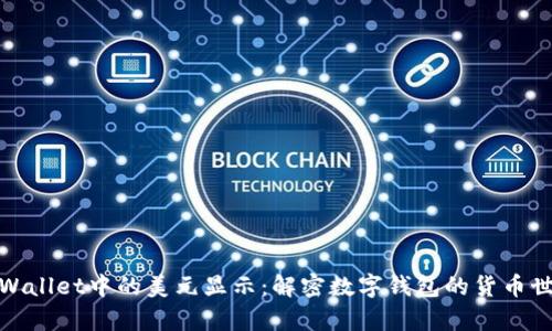 tpWallet中的美元显示：解密数字钱包的货币世界
