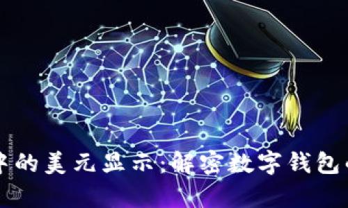 tpWallet中的美元显示：解密数字钱包的货币世界