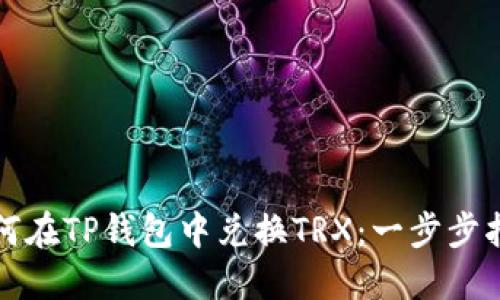 如何在TP钱包中兑换TRX：一步步指南