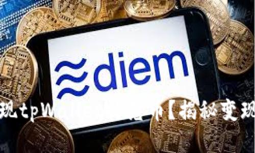 如何快速变现tpWallet扑克币？揭秘变现技巧与途径