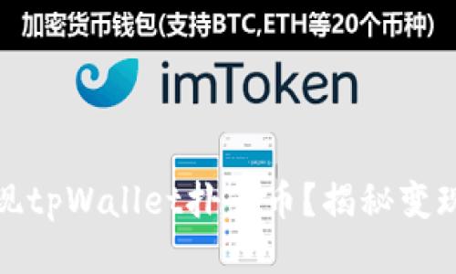 如何快速变现tpWallet扑克币？揭秘变现技巧与途径