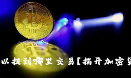 i钱包中的以太坊可以提到哪里交易？揭开加密货币交易的神秘面纱