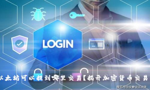 i钱包中的以太坊可以提到哪里交易？揭开加密货币交易的神秘面纱