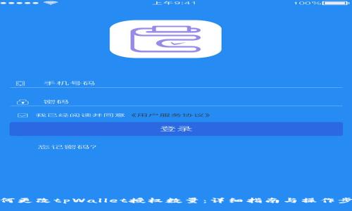 如何更改tpWallet授权数量：详细指南与操作步骤