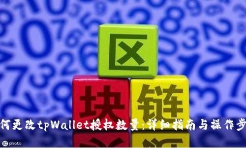 如何更改tpWallet授权数量：详细指南与操作步骤