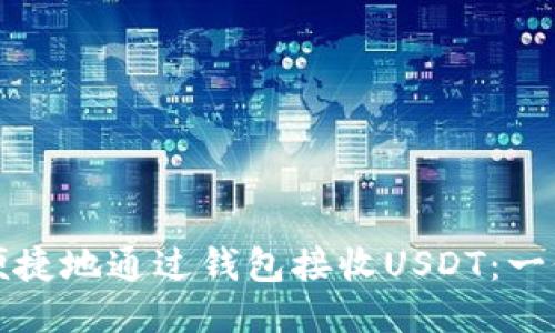 如何安全便捷地通过钱包接收USDT：一份全面指南