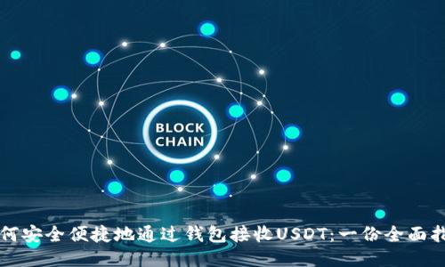 如何安全便捷地通过钱包接收USDT：一份全面指南