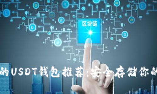 比较安全的USDT钱包推荐：安全存储你的数字资产