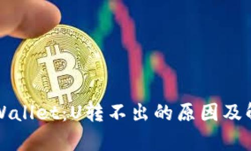 解密tpWallet：U转不出的原因及解决方案
