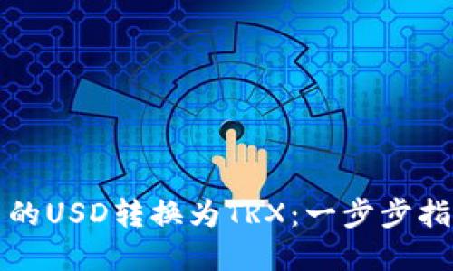 如何将钱包中的USD转换为TRX：一步步指南与实用技巧