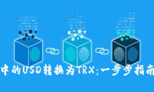 如何将钱包中的USD转换为TRX：一步步指南与实用技巧