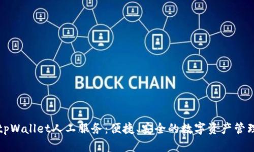 全面解析tpWallet人工服务：便捷、安全的数字资产管理解决方案