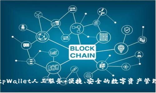全面解析tpWallet人工服务：便捷、安全的数字资产管理解决方案