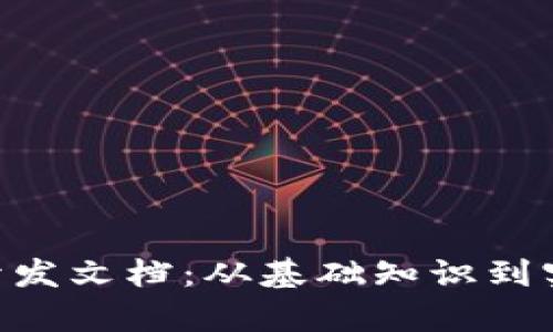 全面解析比特币钱包开发文档：从基础知识到实用案例，助你快速上手