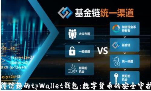 
值得信赖的tpWallet钱包：数字货币的安全守护者