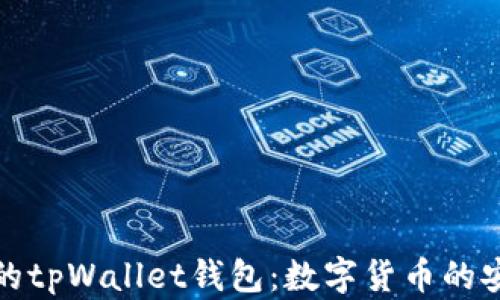
值得信赖的tpWallet钱包：数字货币的安全守护者