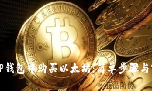 如何在TP钱包中购买以太坊：简单步骤与实用指南