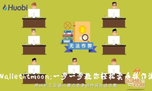 tpWallethtmoon：一步一步教你轻松卖币操作流程