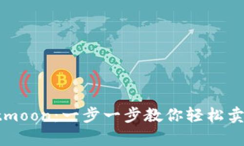tpWallethtmoon：一步一步教你轻松卖币操作流程