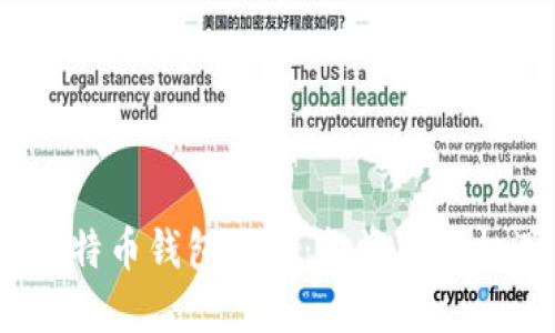 2024年比特币钱包论坛：投资者的机遇与挑战