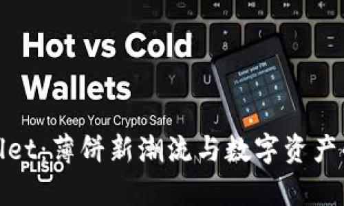 探索tpWallet：薄饼新潮流与数字资产的融合之旅
