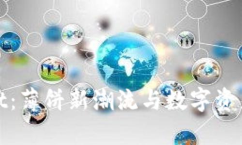 探索tpWallet：薄饼新潮流与数字资产的融合之旅