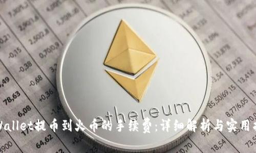 tpWallet提币到火币的手续费：详细解析与实用指南