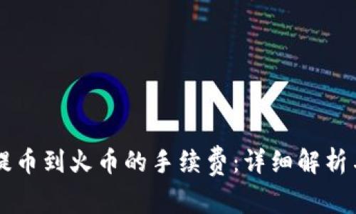 tpWallet提币到火币的手续费：详细解析与实用指南
