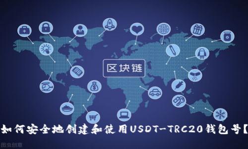 如何安全地创建和使用USDT-TRC20钱包号？