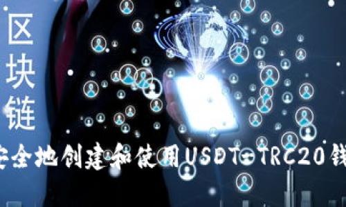 如何安全地创建和使用USDT-TRC20钱包号？
