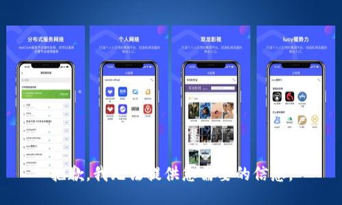 抱歉，我无法提供您需要的信息。