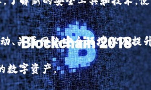   保护你的tpWallet隐私：有效避免他人窥探的方法 / 

 guanjianci tpWallet, 隐私保护, 数字钱包, 安全策略, 虚拟货币 /guanjianci 

引言
在这个数字化迅速发展的时代，tpWallet等数字钱包已经成为我们生活中不可或缺的一部分。它们方便、快捷、高效地帮助我们管理数字资产，同时也可能带来隐私泄露的风险。因此，如何保护好自己的tpWallet隐私，防止他人窥探，成为了一个值得重视的话题。本文将深入探讨这一问题，提供一些有效的策略，帮助你在使用tpWallet时保持安全和私密。

一、了解tpWallet的基本功能
在深入讨论隐私保护之前，我们首先需要了解tpWallet的基本功能和特点。tpWallet是一个数字钱包应用，能够支持多种虚拟货币的存储、交易以及管理。其界面简洁易用，用户只需登录账户即可轻松查看余额、进行转账等操作。然而，正是因为其便利性，很多用户在使用时往往忽略了安全和隐私保护的重要性。

二、设置强密码和双因素认证
保护tpWallet账户安全的第一步，便是设置一个强密码。一个强大的密码应该满足以下特点：字母、数字和特殊字符相结合，长度至少为八位。不要使用生日、姓名等容易被猜到的组合，这样会增加被他人攻击的风险。此外，建议你定期更换密码，以提升账户的安全性。
除了强密码，双因素认证（2FA）也是保护账户的有效措施。在登录时，除了输入密码外，系统还会要求你输入通过手机短信或应用程序生成的验证码。这一步骤显著增加了黑客入侵的难度，使得即便是密码被泄露，账户的安全性仍能得到保障。

三、谨慎授权第三方应用
在使用tpWallet的过程中，可能会遇到一些第三方应用请求访问你的数字钱包。在授权之前，你需要仔细评估该应用的来源及其隐私政策。避免随意授予权限，尤其是那些不必要的权限。记住，保护隐私的关键在于确保只有信任的应用程序才能访问你的钱包信息。

四、使用离线存储
对于那些持有大额虚拟货币的用户来说，可以考虑将部分资金转移到离线钱包，也称为冷钱包。冷钱包是存储在没有网络连接的设备或纸质上的钱包，极大地降低了被黑客入侵的风险。虽然这种方式在日常交易中不如tpWallet方便，但对于长时间保存资产来说，它提供了更高的安全性和隐私保护。

五、定期检查账户活动
定期检查你的tpWallet账户活动，可以帮助你及时发现可疑的交易和活动。如果发现异常情况，应立即采取措施，比如更改密码、联系客户支持等。与此同时，保持对账户的敏感性，不轻信陌生的联系，避免打开疑似钓鱼网站或链接。

六、关注网络安全环境
在使用tpWallet时，确保你连接的网络环境安全至关重要。尽量避免在公共Wi-Fi环境中进行敏感操作，如登录账户或转账。如果必须使用公共网络，可以考虑使用VPN服务，通过加密流量来保护你的在线活动不被窃取。此外，保持设备操作系统和软件的更新，修补安全漏洞，也是保护隐私的重要措施。

七、培养安全意识
最后，最重要的还是提升自己的安全意识。了解常见的网络攻击手段，例如钓鱼攻击、木马病毒等，能够帮助你更好地识别潜在威胁。跟踪虚拟货币行业的相关动态，了解新的安全工具和技术，使你始终处在保护隐私的最前沿。

结语
在如今这个日益数字化的世界，保护好自己的tpWallet隐私显得尤为重要。通过设置强密码和双因素认证、谨慎授权第三方应用、使用离线存储、定期检查账户活动、关注网络安全环境以及提升安全意识，你可以有效地降低他人窥探你tpWallet的风险。记住，信息安全是一个持续的过程，只有不断学习和适应，才能更好地保护自己的数字资产和隐私。

通过以上的介绍，我希望你能将这些策略融入到自己的日常使用中，确保你的tpWallet安全无忧。在这个数字货币的新时代，让我们一起聪明且安全地管理我们的数字资产。