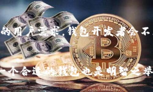   轻松生成您的比特币钱包：初学者指南 / 
 guanjianci 比特币钱包, 生成钱包, 加密货币, 区块链, 数字资产 /guanjianci 

什么是比特币钱包？
比特币钱包是一个软件程序，允许用户保存、接收和发送比特币等加密货币。它不是真正存放比特币的地方，因为比特币实际上是在区块链上交易的；钱包存储的是用户的私钥和公钥，这些密钥是用来访问用户的比特币地址的。简单来说，就像一个在线银行账户，不同之处在于，用户拥有这个账户的完整控制权。

为何选择比特币钱包？
比特币钱包的重要性不可忽视。随着数字资产投资的兴起，保护您的比特币便显得尤为重要。通过使用比特币钱包，您能够安全地存储自己的加密货币。这些钱包为用户提供了多种功能，包括实时市场数据、方便的发送和接收功能等。此外，用户可以自由选择钱包的类型，从在线钱包到硬件钱包，各种选择能够满足不同安全需求的用户。

比特币钱包的类型
比特币钱包主要分为几种类型，每种类型都有其优缺点，下面我们来详细分析一下这些钱包类型。

h41. 软件钱包/h4
软件钱包是安装在计算机或移动设备上的应用程序，便于日常操作。这类钱包包括桌面钱包、手机钱包等。由于方便使用，软件钱包成为许多新手用户的首选。然而，若使用不当，软件钱包可能面临网络攻击的风险。

h42. 在线钱包/h4
在线钱包又称为云钱包，通常由第三方公司管理，如交易所或其他金融服务提供商。用户可以随时随地通过网络连接访问自己的钱包。尽管使用方便，但安全性相对较低，有被盗风险。

h43. 硬件钱包/h4
硬件钱包是专用于加密货币存储的物理设备。常见的硬件钱包品牌包括Ledger和Trezor。它们将用户的私钥存储在离线环境中，有效避免了网络攻击的风险。尽管价格较高，但对于长期投资者来说，它们是最安全的选择。

h44. 纸钱包/h4
纸钱包是一种非常老旧但有效的数据存储方式，用户在一张纸上打印出自己的公钥和私钥。虽然安全性很高，不过一旦纸张丢失或损坏，可能导致资产无法找回，因此需要妥善保管。

如何生成一个比特币钱包
现在，我们进入生成比特币钱包的具体步骤，无论您是新手还是有经验的投资者，都可以按照以下步骤轻松创建属于自己的比特币钱包。

h4步骤一：选择钱包类型/h4
首先，确定您希望使用的钱包类型。若需频繁交易，可以考虑软件钱包或在线钱包；若存储较大额度的比特币或者追求安全性，可以选择硬件钱包。

h4步骤二：下载或注册/h4
如果您选择软件钱包，前往其官方网站下载应用程序。例如，您可以访问Electrum、Exodus等官方页面，下载适合自己系统的版本。如果选择在线钱包，您需要在选定的平台上注册账户。一些热门的在线钱包包括Coinbase、Binance等。

h4步骤三：设置钱包/h4
安装完软件后，启动应用程序，您将被要求设置一个新的钱包。在此过程中，请务必记住创建强密码，并妥善记下钱包的助记词（种子短语），因为这将是您恢复钱包的关键。确保不向任何人透露这些信息，因为它们可以让他人访问您的资金。

h4步骤四：获取比特币地址/h4
完成设置后，您的钱包将生成一个比特币地址。观看地址生成的过程，可以感受到区块链技术的神奇。从此以后，您可以使用这个地址进行比特币的接收和发送。

h4步骤五：保护您的钱包/h4
安全性是使用比特币钱包中的一大核心。启用两步验证（2FA），定期更新密码，定期备份钱包，这些都是非常重要的。务必把备份信息存储在安全的地方，避免网络威胁。

使用比特币钱包的好处
比特币钱包带来的便利远不止于此。以下是使用比特币钱包的一些显著优势：

h41. 完全控制权/h4
使用比特币钱包，用户可以完全掌控自己的资金。没有任何第三方干预，您可以随时查看余额、发起交易等。

h42. 安全性高/h4
特别是在使用硬件钱包时，能够将私钥存储在离线状态，避免黑客攻击的风险。良好的钱包习惯可以有效保护您的数字资产。

h43. 交易灵活性/h4
比特币钱包使得用户能够轻松地发送和接收资金，实现全球即时交易；此外，手续费通常低于传统银行转账。

h44. 隐私保护/h4
比特币钱包在使用过程中不需要共享个人信息。这种隐私保护使得您的资金流动更加安全。

比特币钱包的未来
随着数字货币的流行，比特币钱包的需求和功能将继续进化。未来，我们可能会看到更高级别的安全措施，更便捷的用户体验，以及更智能的合约功能。为了满足不断变化的用户需求，钱包开发者会不断进行创新，推动整个加密生态的发展。

总结
生成一个比特币钱包并不是一个复杂的过程，但需要用户在安全性和操作便利性之间找到平衡。随着比特币的普及，越来越多的人开始投资于这一数字货币，因此，选择一个合适的钱包也是明智之举。通过了解钱包的类型、生成步骤以及保护措施，您可以更安心地进行资产的管理。无论您的投资目的是什么，掌握这些基本知识将助您在比特币的世界中更加游刃有余。