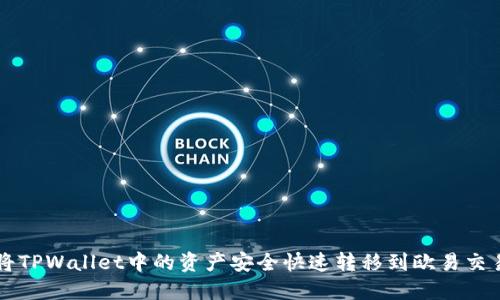 如何将TPWallet中的资产安全快速转移到欧易交易平台