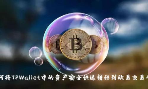 如何将TPWallet中的资产安全快速转移到欧易交易平台